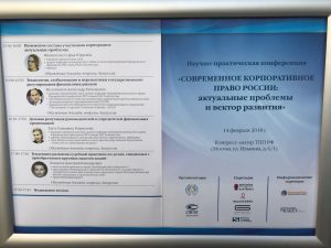 Сегодня (14.02.2018) в ТПП РФ проходит научно-практическая Конференция «Современное корпоративное право России: актуальные проблемы и вектор развития»
